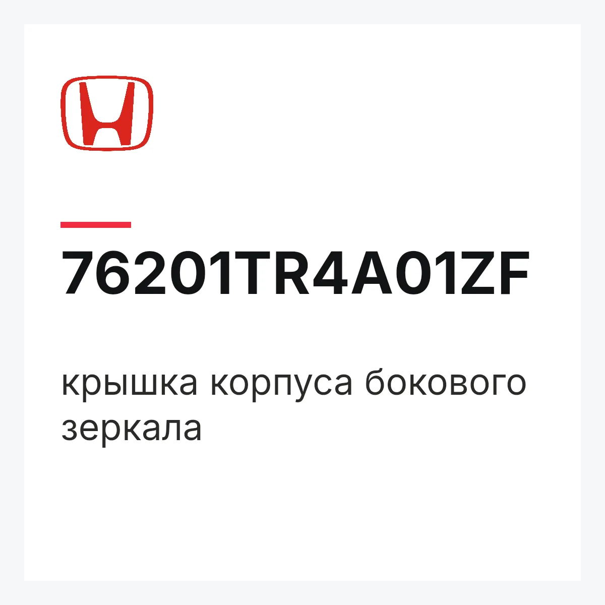 Honda 76201TR4A01ZF — крышка корпуса бокового зеркала