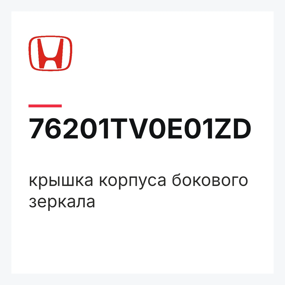 Honda 76201TV0E01ZD — крышка корпуса бокового зеркала