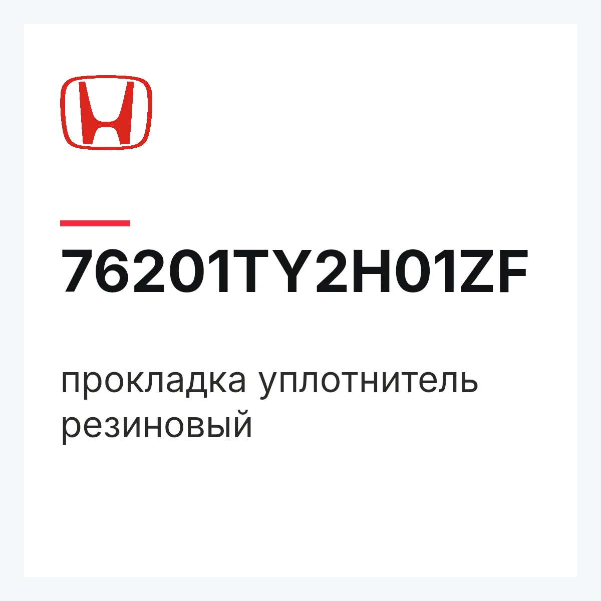 Honda 76201TY2H01ZF — прокладка уплотнитель резиновый