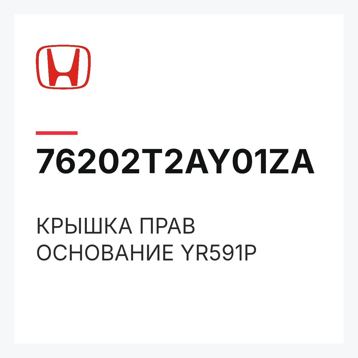 Honda 76202T2AY01ZA — КРЫШКА ПРАВ ОСНОВАНИЕ YR591P