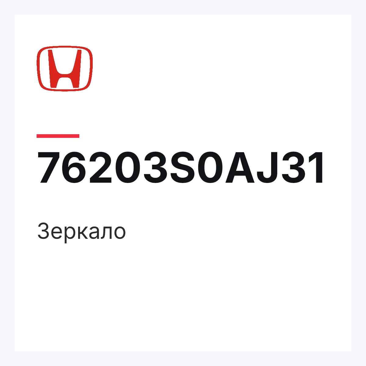 Honda 76203S0AJ31 — Зеркало