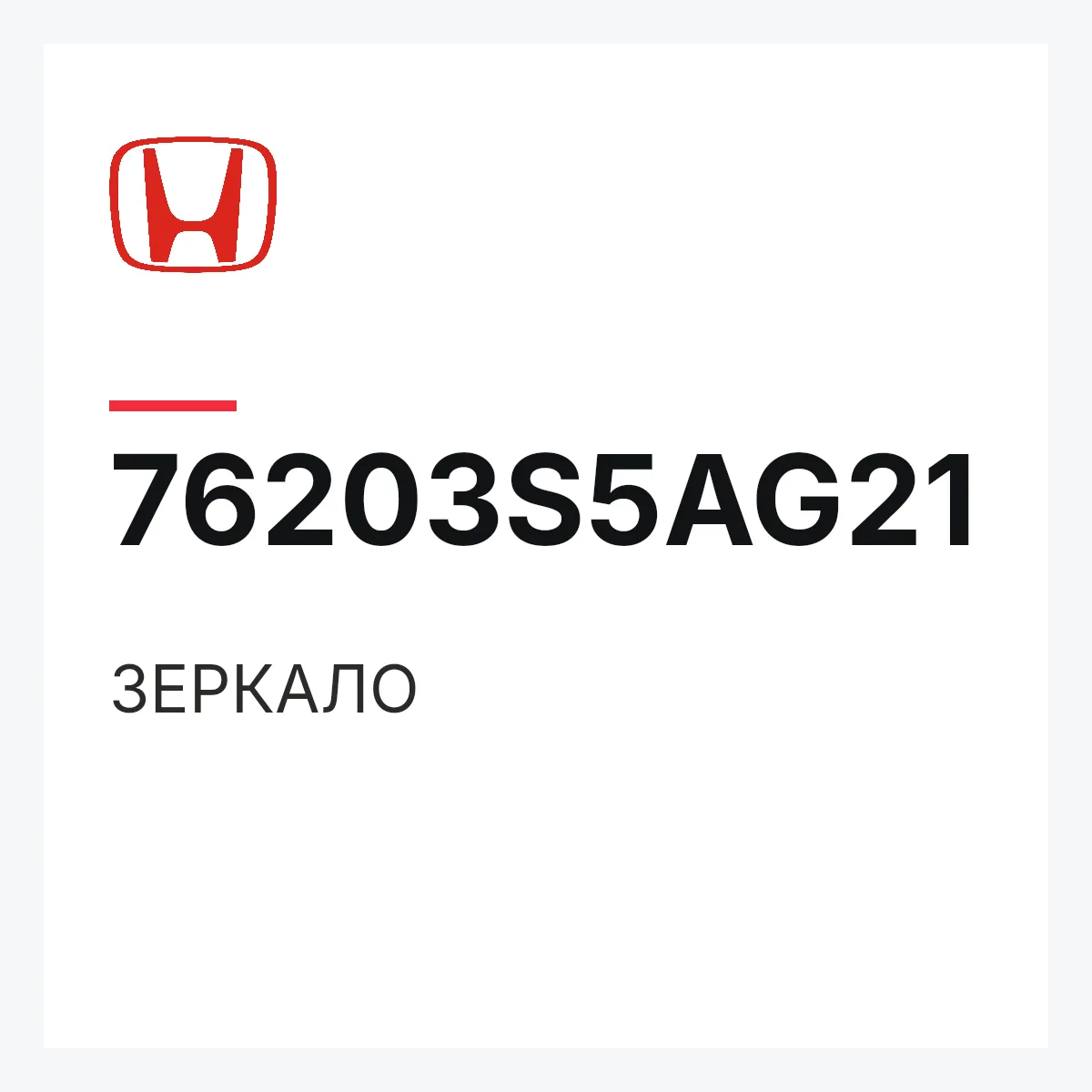 Honda 76203S5AG21 — ЗЕРКАЛО