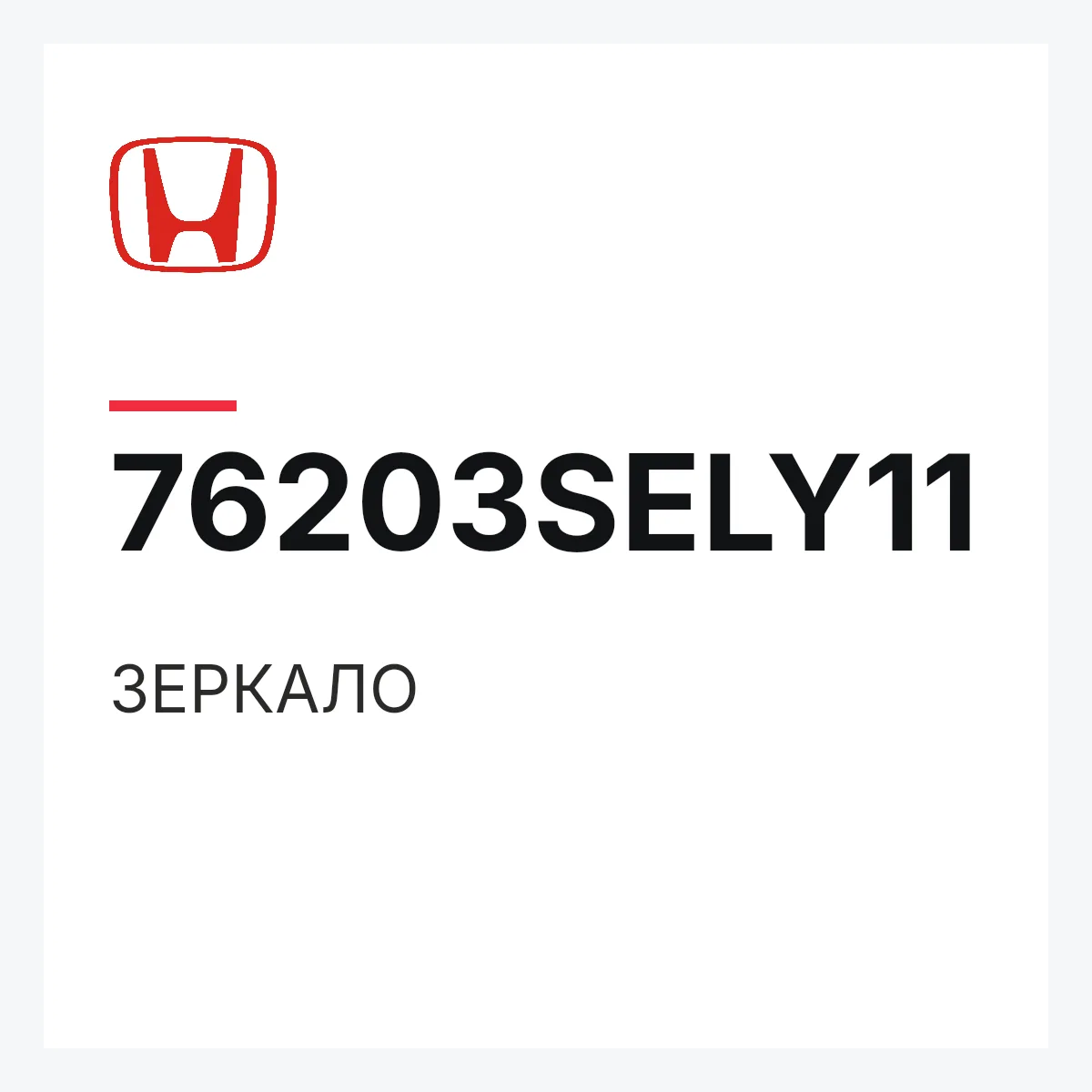 Honda 76203SELY11 — ЗЕРКАЛО