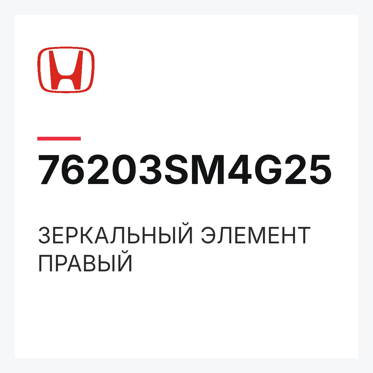 Honda 76203SM4G25 — ЗЕРКАЛЬНЫЙ ЭЛЕМЕНТ ПРАВЫЙ