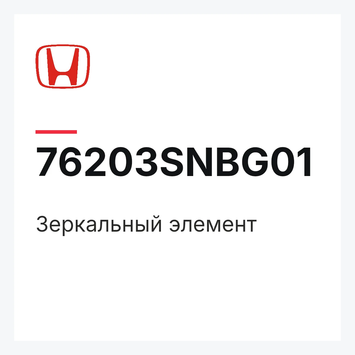 Honda 76203SNBG01 — Зеркальный элемент