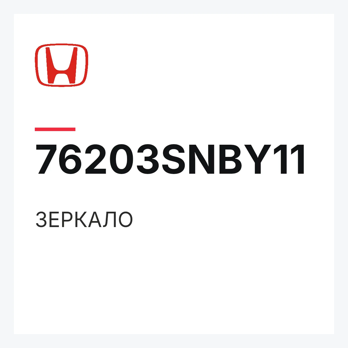 Honda 76203SNBY11 — ЗЕРКАЛО