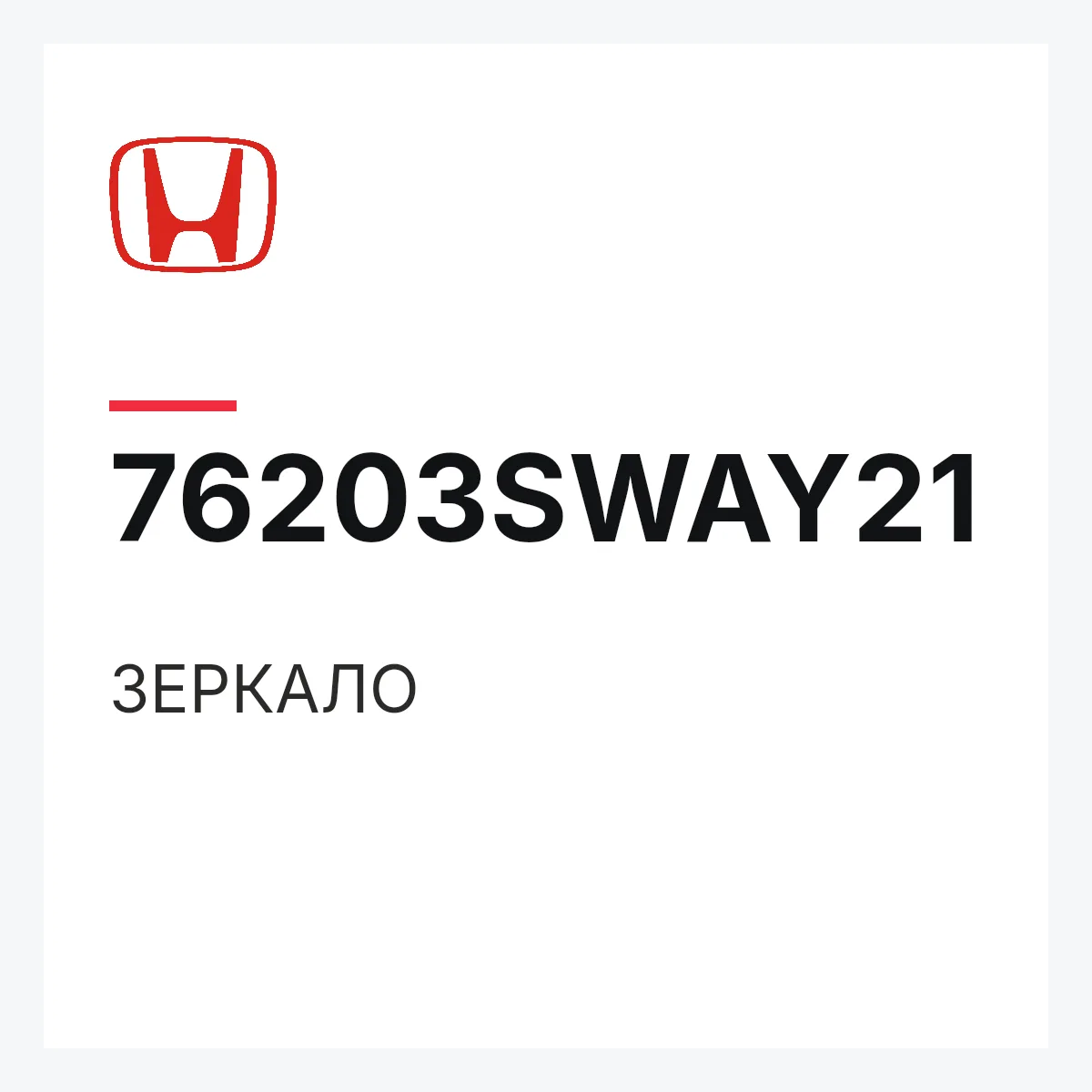 Honda 76203SWAY21 — ЗЕРКАЛО