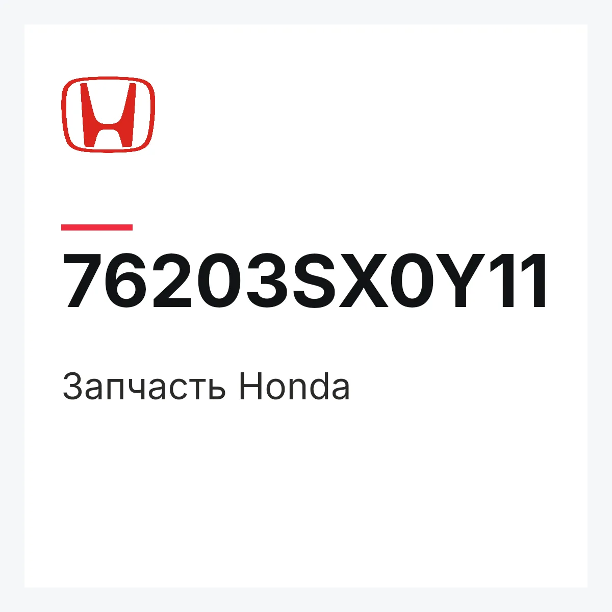 Honda 76203SX0Y11 — Деталь