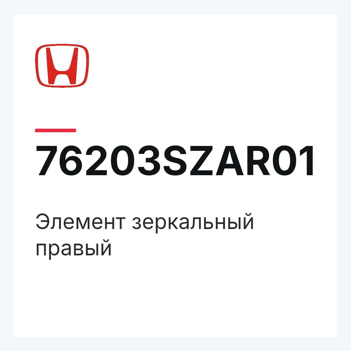 Honda 76203SZAR01 — Элемент зеркальный правый