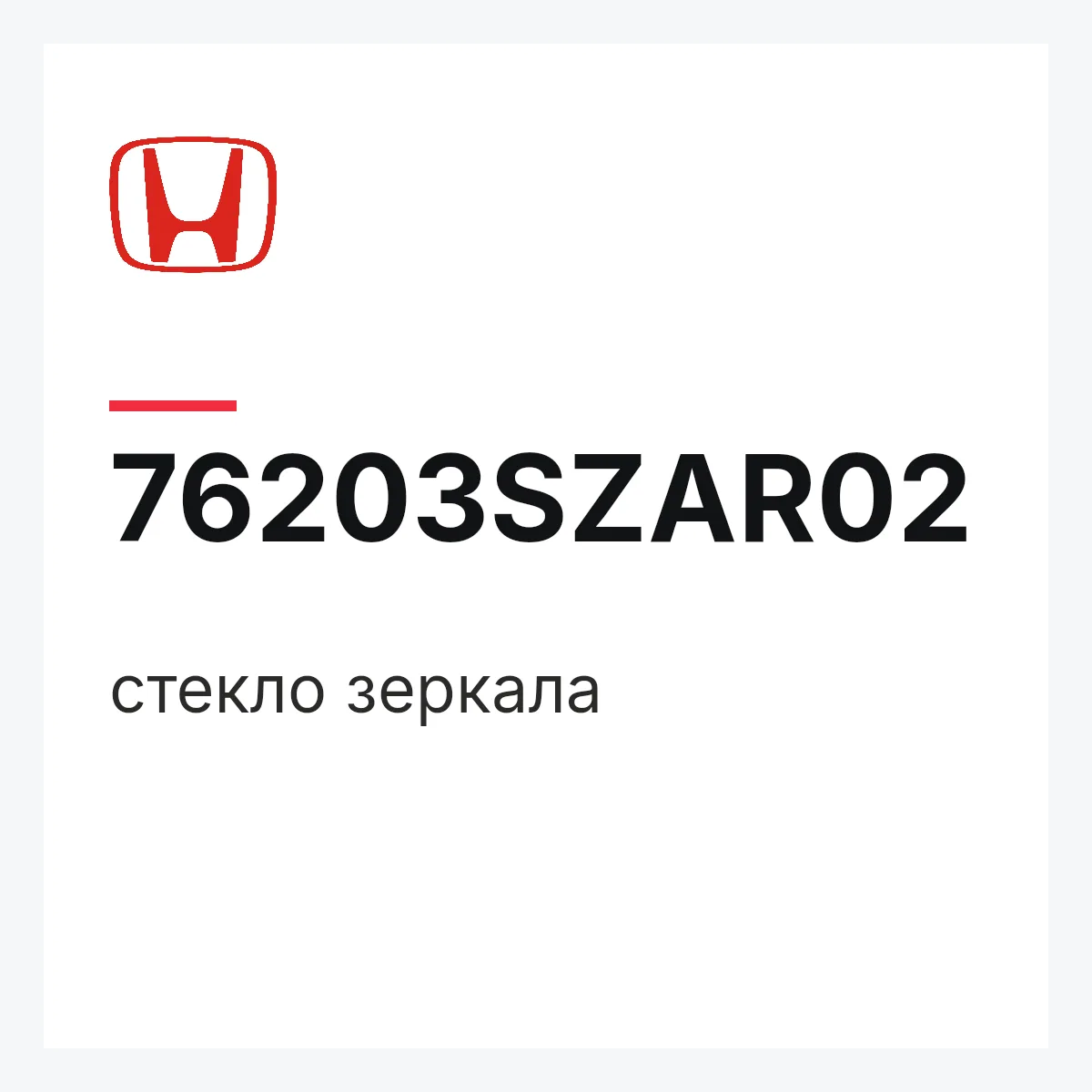 Honda 76203SZAR02 — стекло зеркала