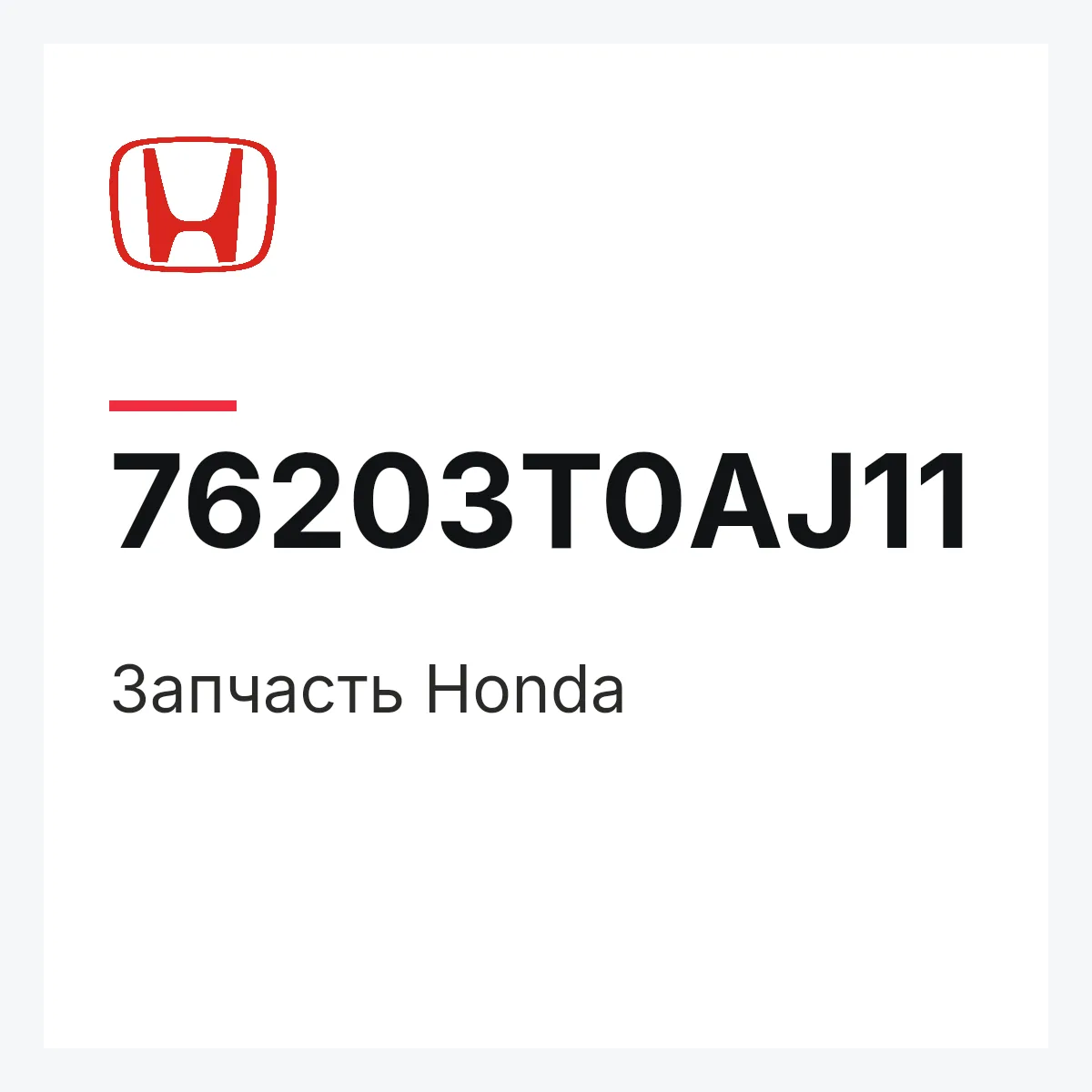 Honda 76203T0AJ11 — Запчасть