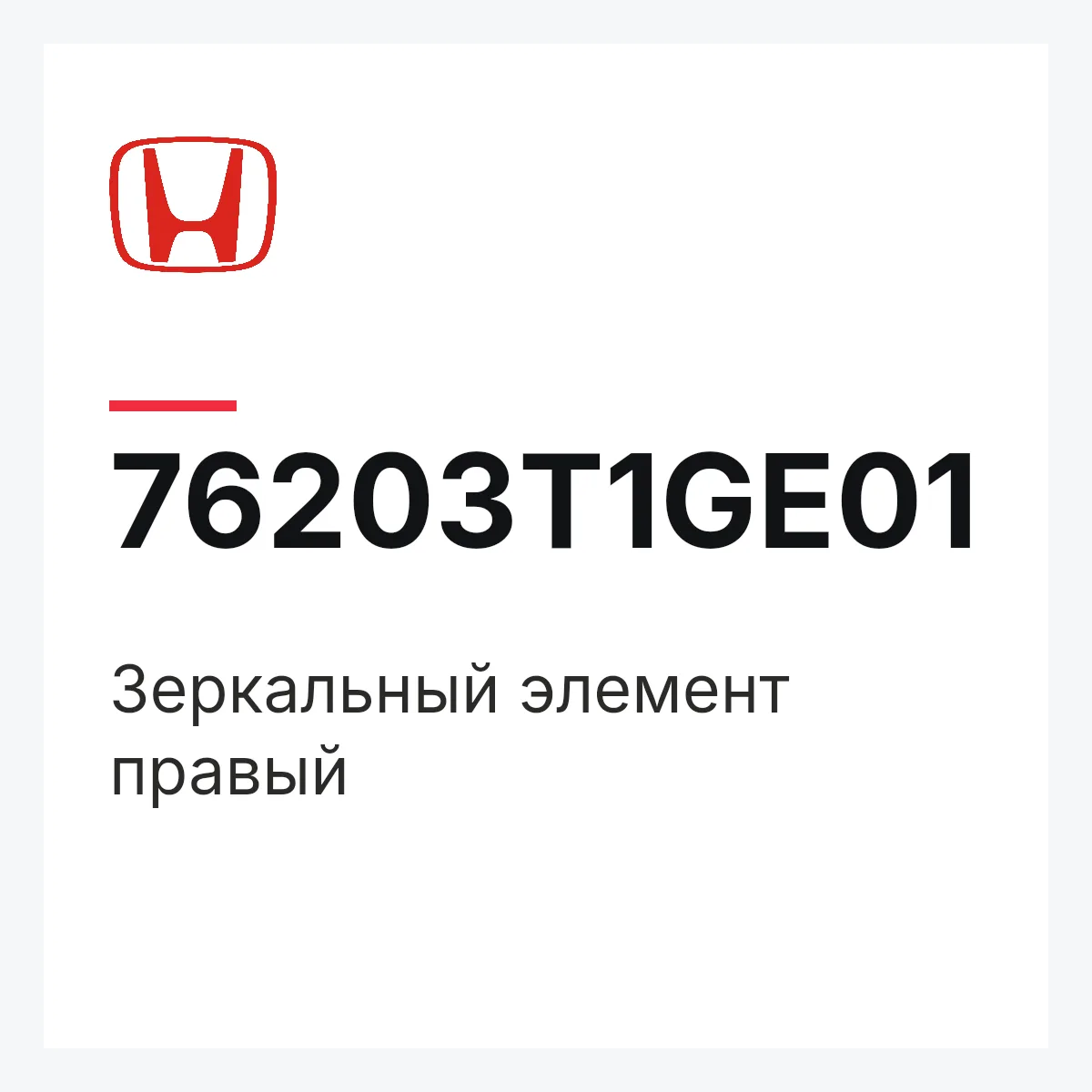 Honda 76203T1GE01 — Зеркальный элемент правый