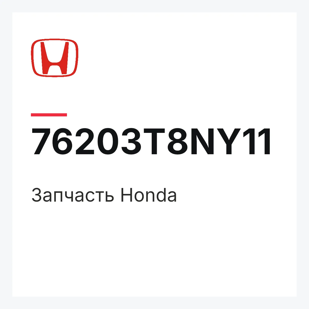 Honda 76203T8NY11 — Деталь
