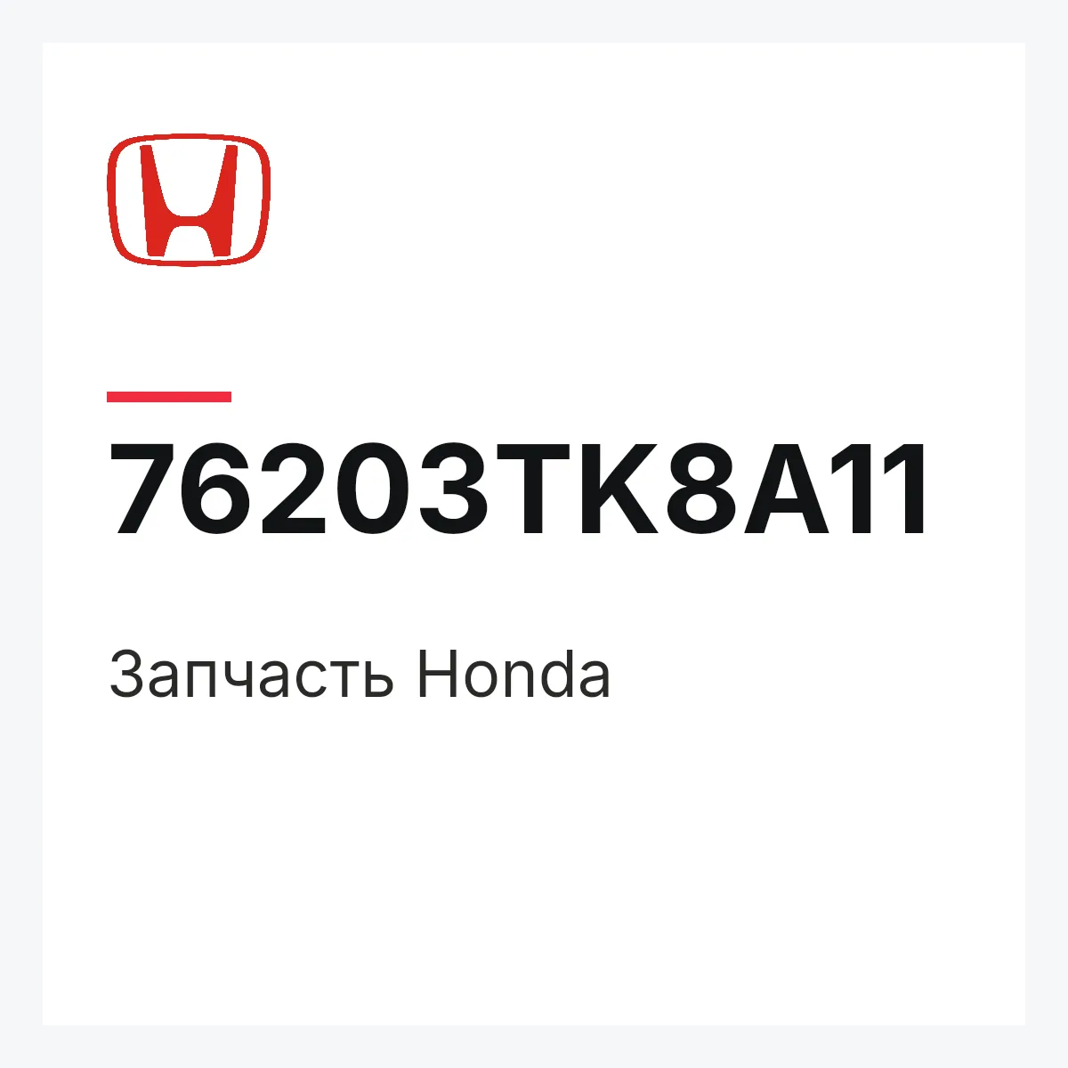 Honda 76203TK8A11 — Деталь
