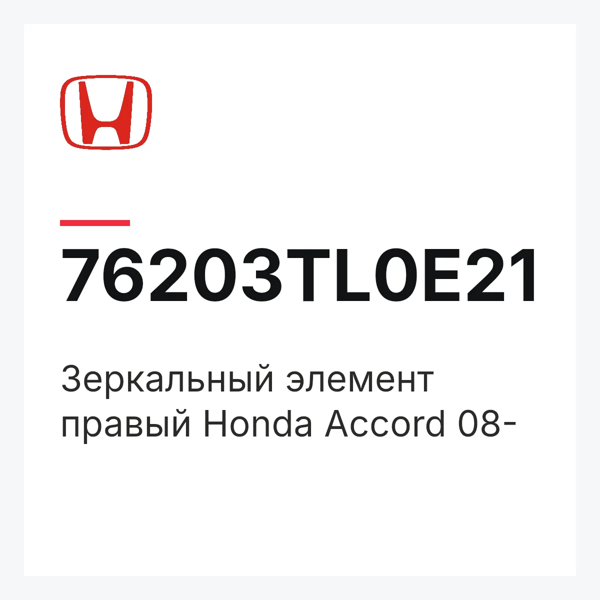 Honda 76203TL0E21 — Зеркальный элемент правый Honda Accord 08-