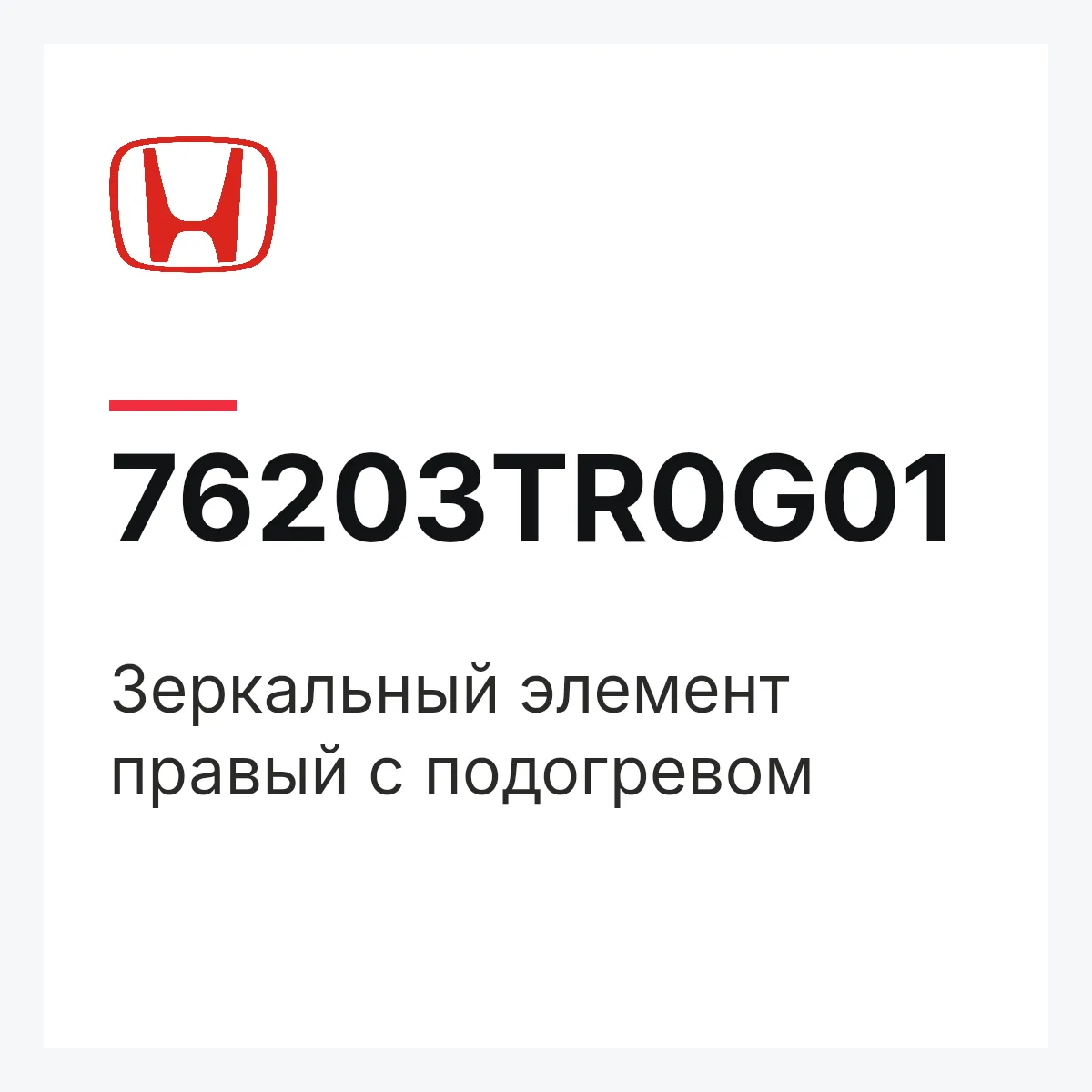 Honda 76203TR0G01 — Зеркальный элемент правый с подогревом