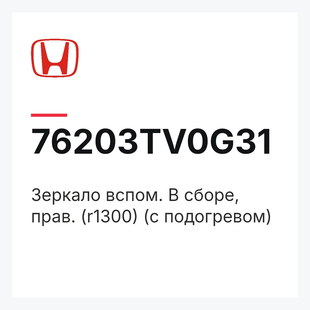 Honda 76203TV0G31 — Зеркало вспом. В сборе, прав. (r1300) (с подогревом)