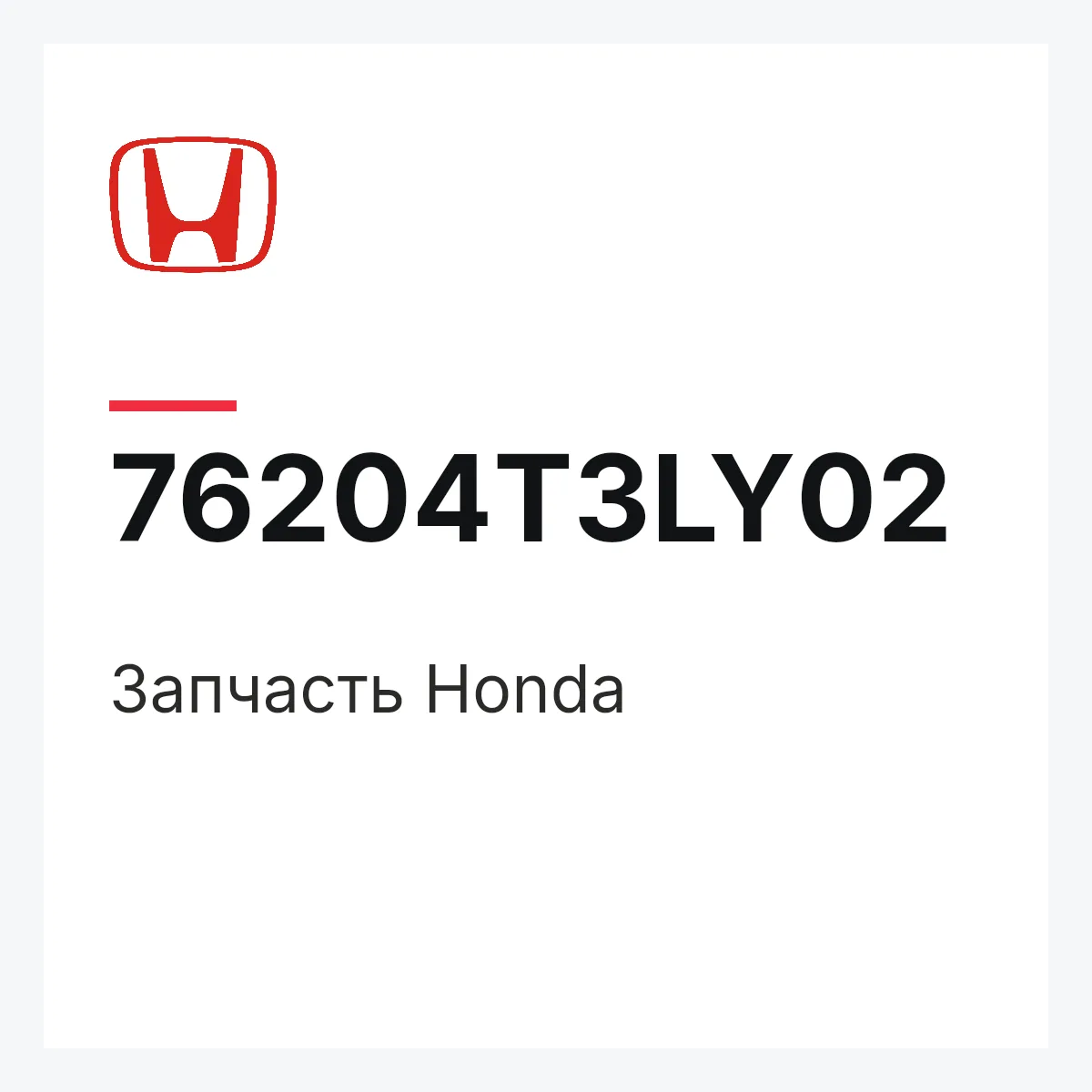 Honda 76204T3LY02 — Деталь