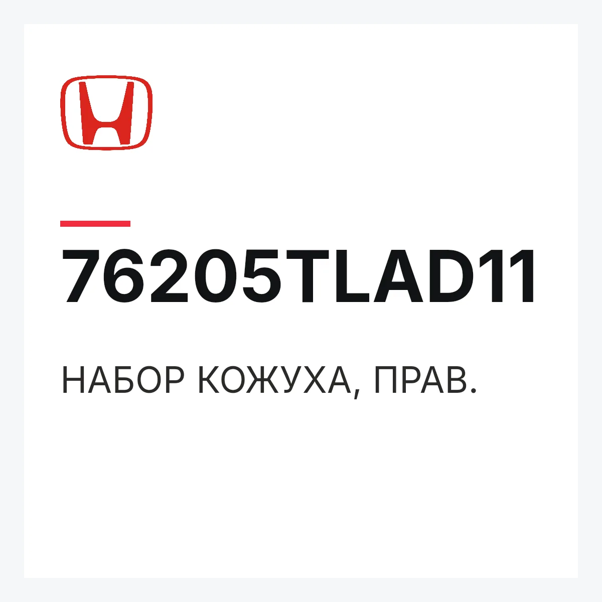 Honda 76205TLAD11 — НАБОР КОЖУХА, ПРАВ.
