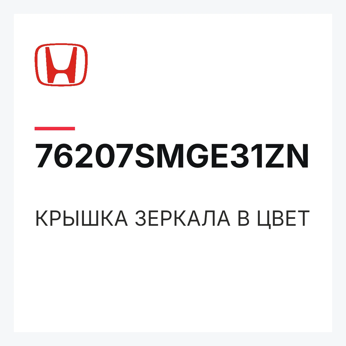 Honda 76207SMGE31ZN — КРЫШКА ЗЕРКАЛА В ЦВЕТ