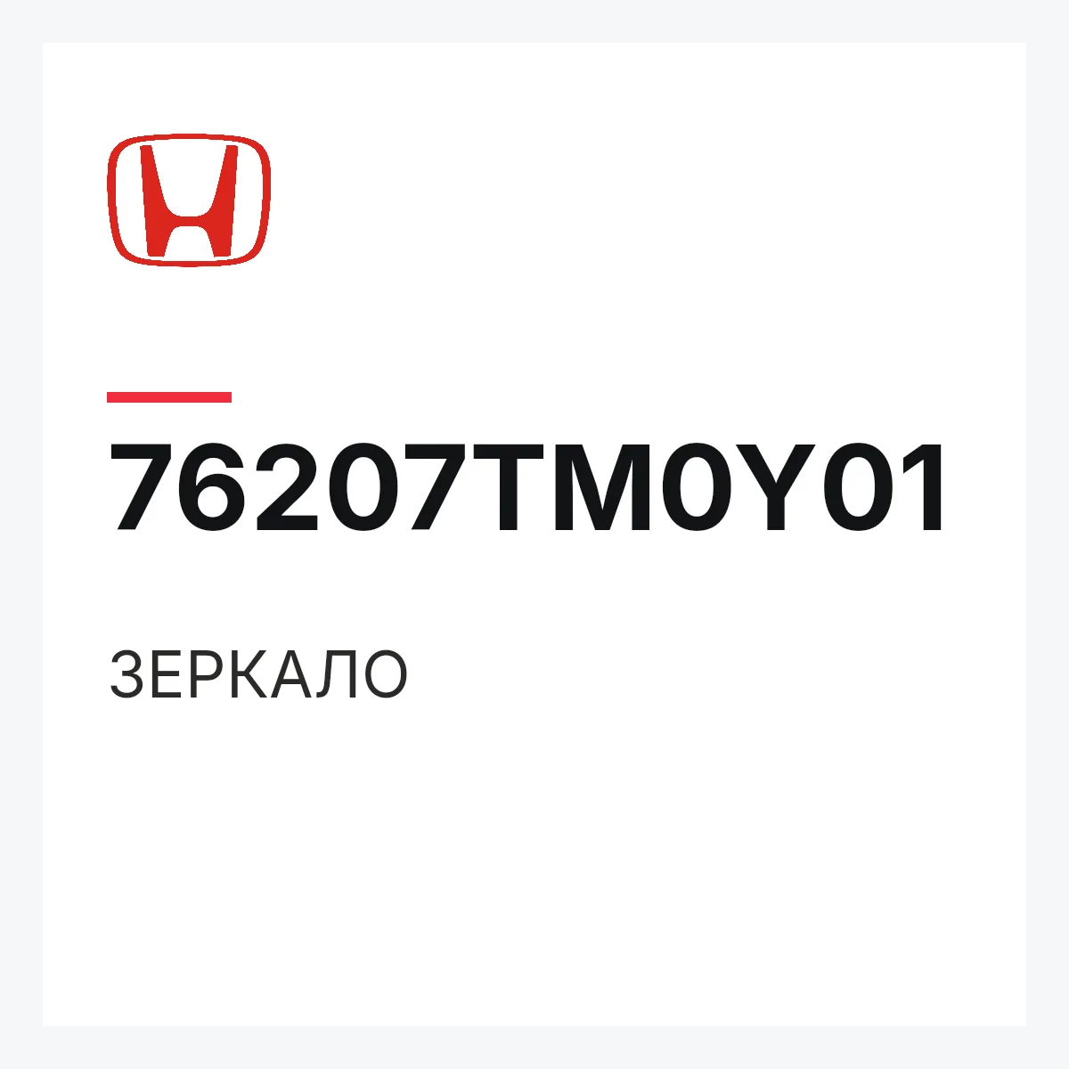 Honda 76207TM0Y01 — ЗЕРКАЛО