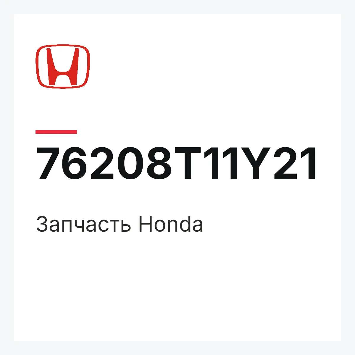 Honda 76208T11Y21 — Деталь