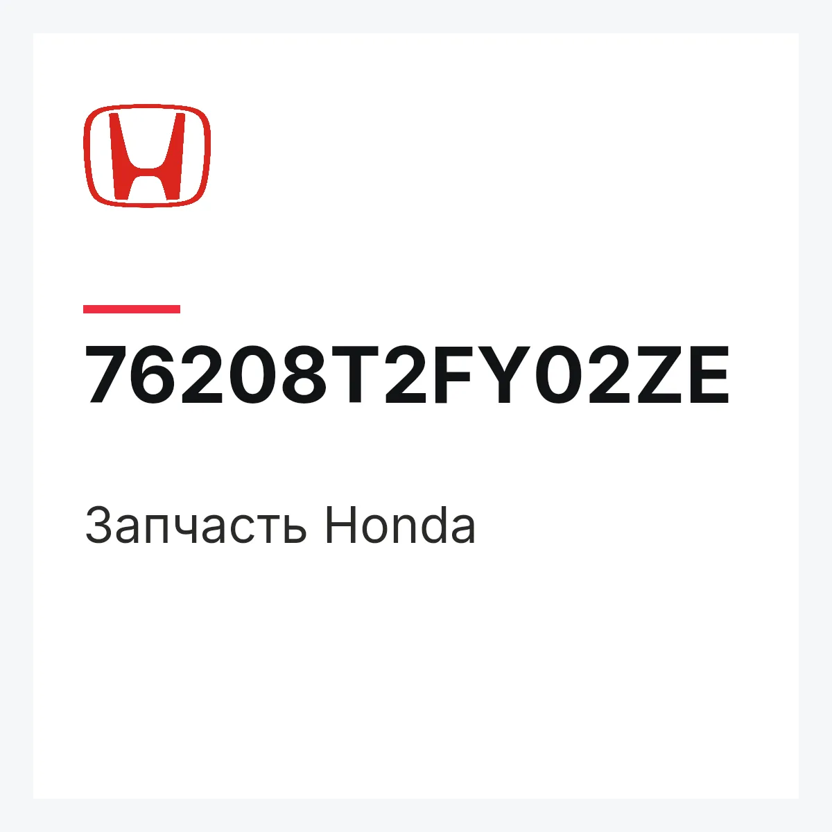 Honda 76208T2FY02ZE — Деталь