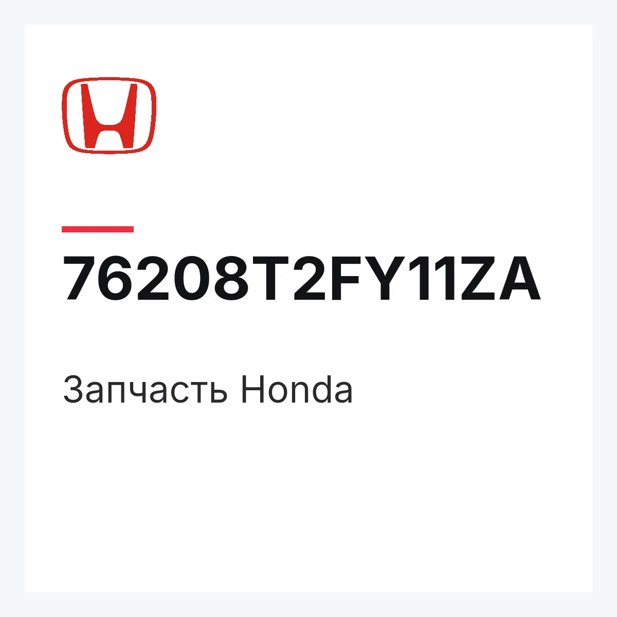 Honda 76208T2FY11ZA — Деталь