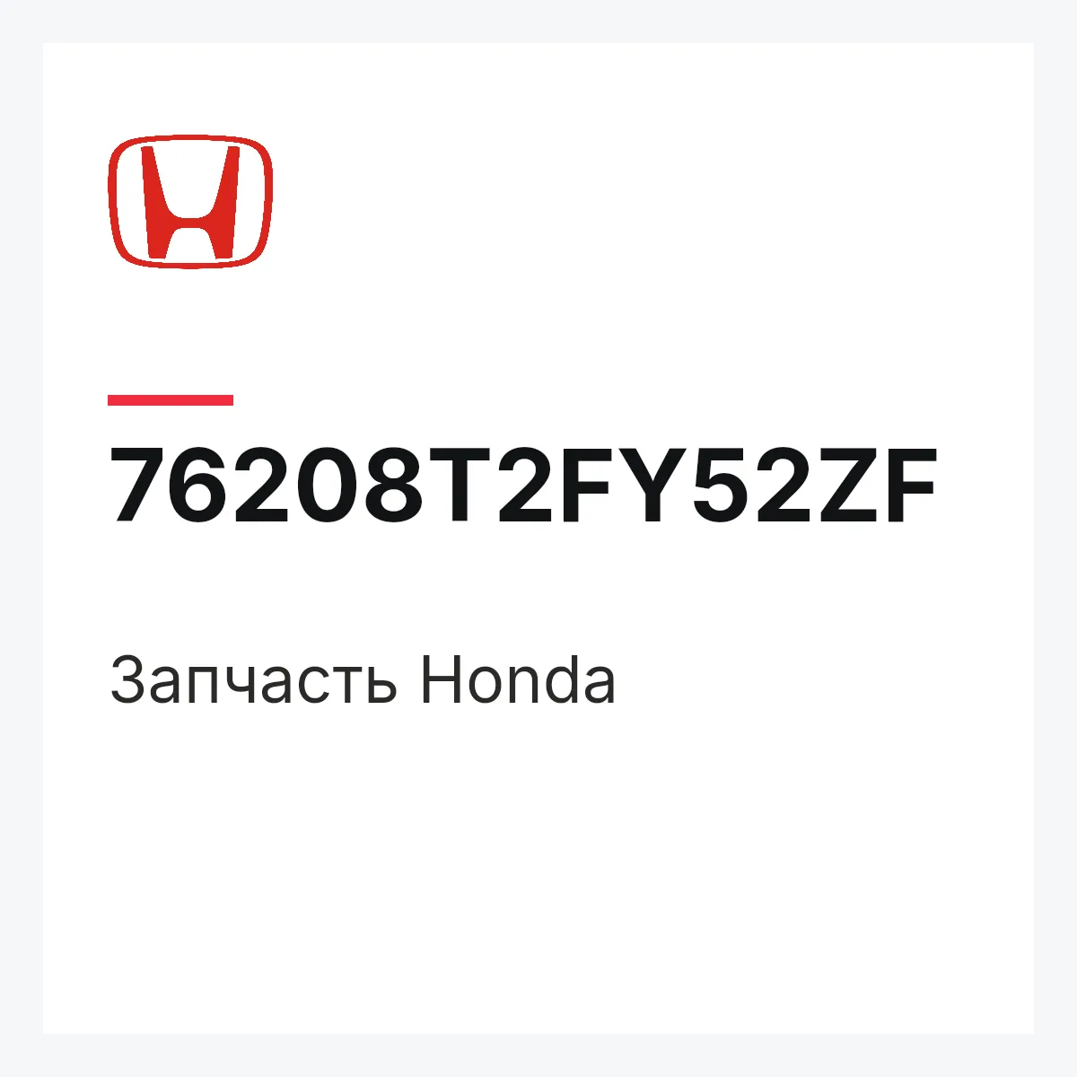 Honda 76208T2FY52ZF — Деталь