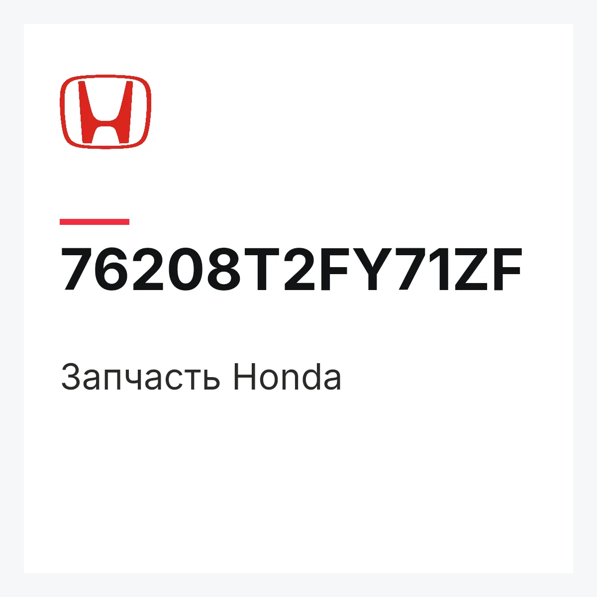 Honda 76208T2FY71ZF — Деталь
