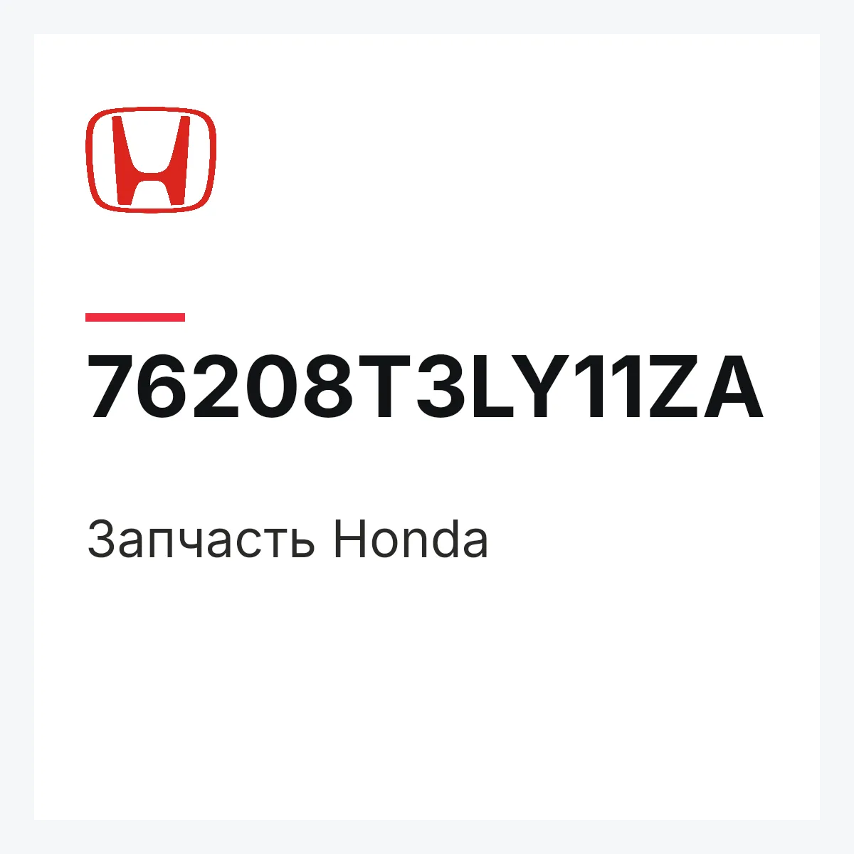 Honda 76208T3LY11ZA — Деталь