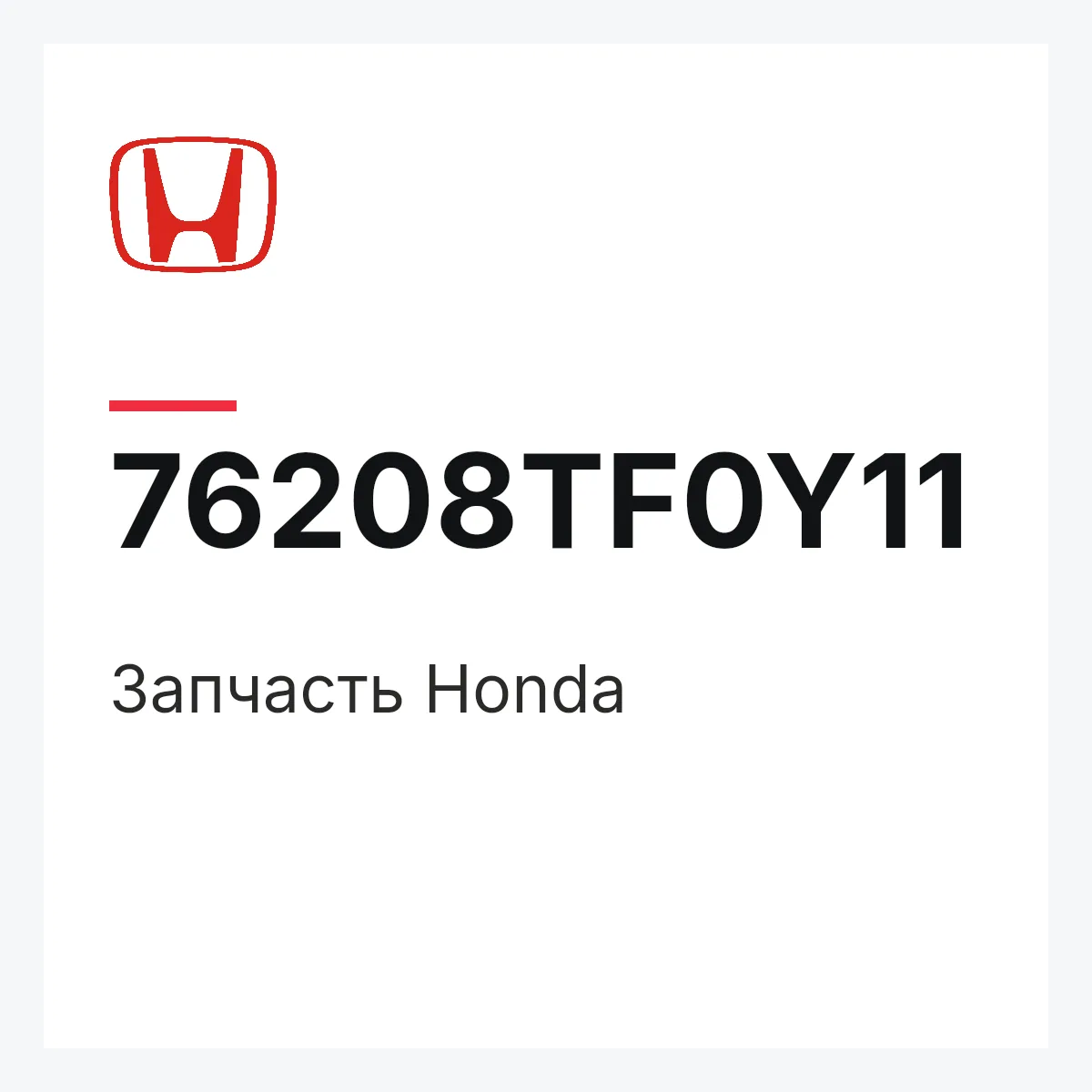 Honda 76208TF0Y11 — Деталь