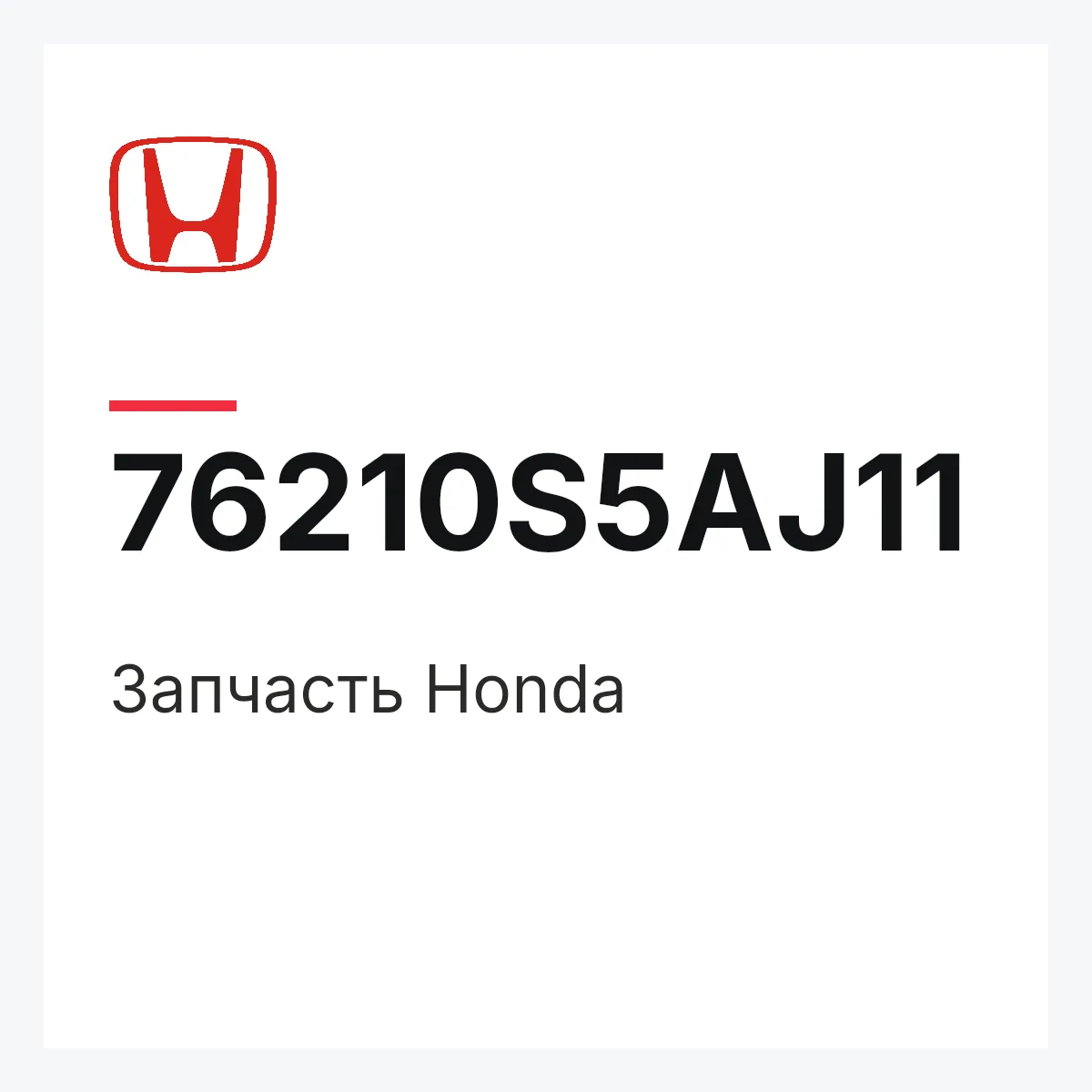 Honda 76210S5AJ11 — Деталь