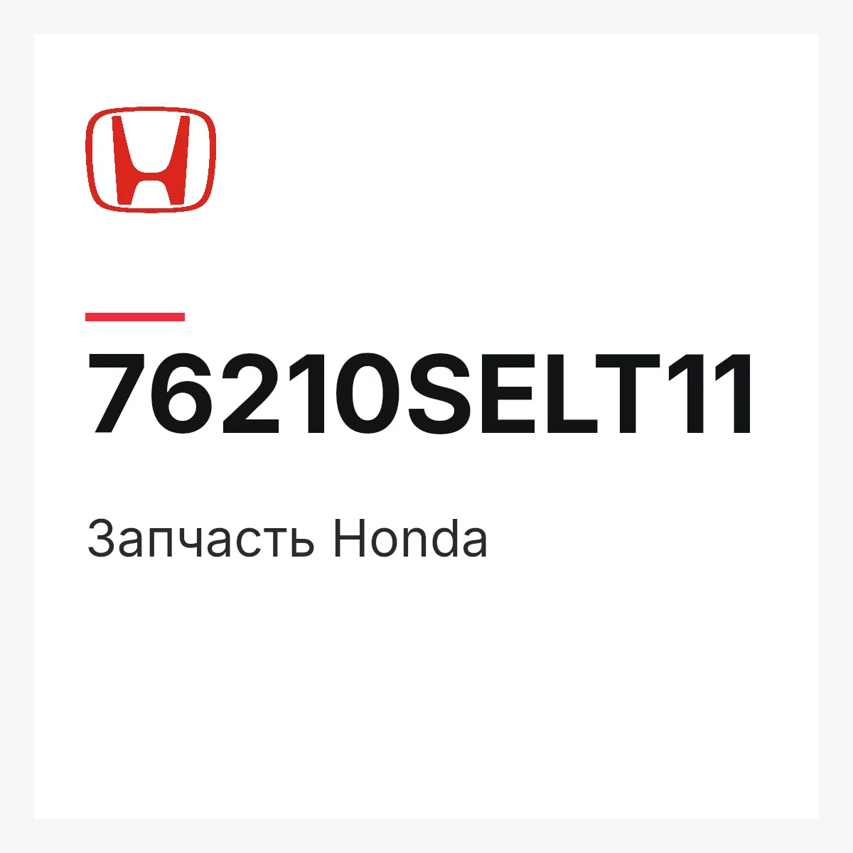 Honda 76210SELT11 — Деталь