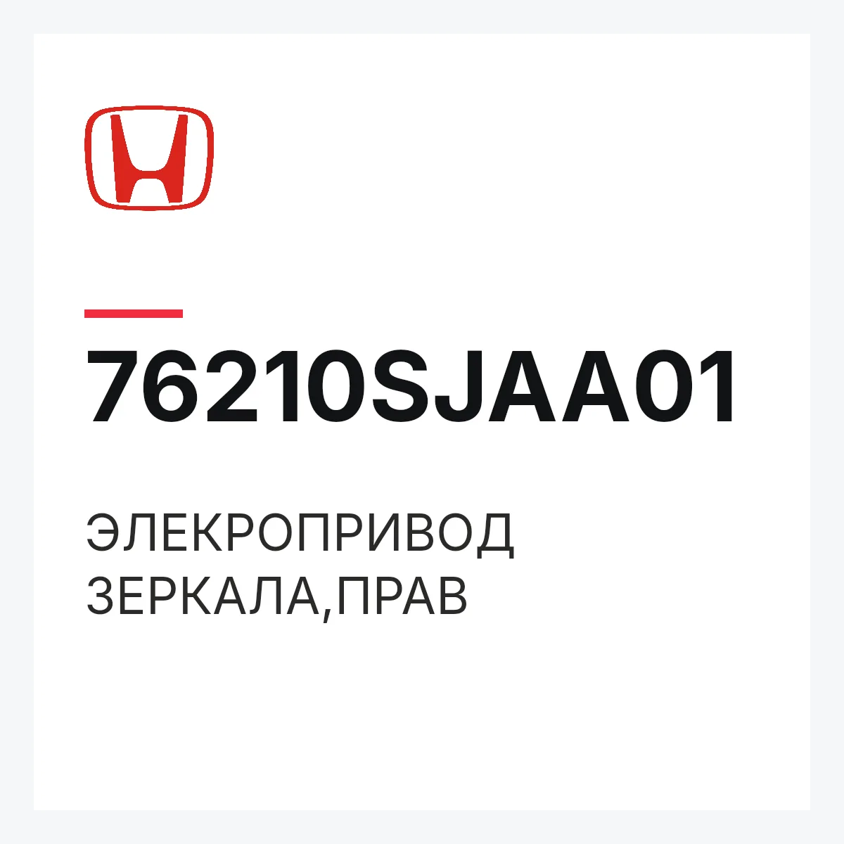 Honda 76210SJAA01 — ЭЛЕКРОПРИВОД ЗЕРКАЛА,ПРАВ