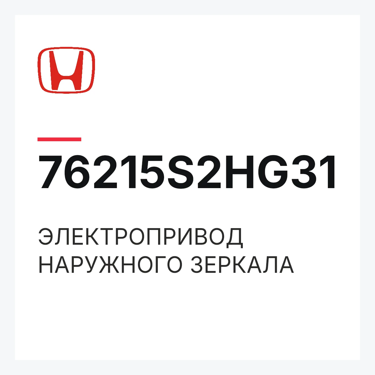 Honda 76215S2HG31 — ЭЛЕКТРОПРИВОД НАРУЖНОГО ЗЕРКАЛА