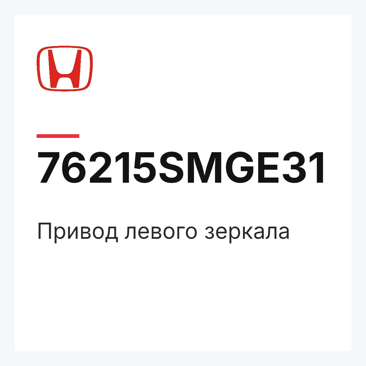 Honda 76215SMGE31 — Привод левого зеркала
