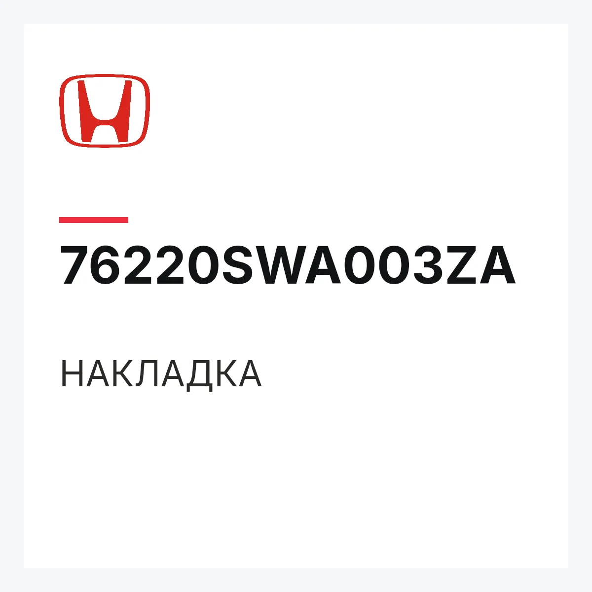 Honda 76220SWA003ZA — НАКЛАДКА