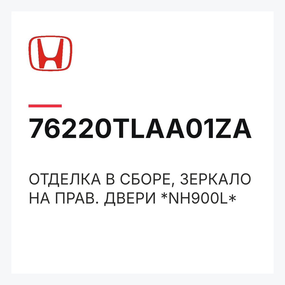 Honda 76220TLAA01ZA — ОТДЕЛКА В СБОРЕ, ЗЕРКАЛО НА ПРАВ. ДВЕРИ *NH900L*