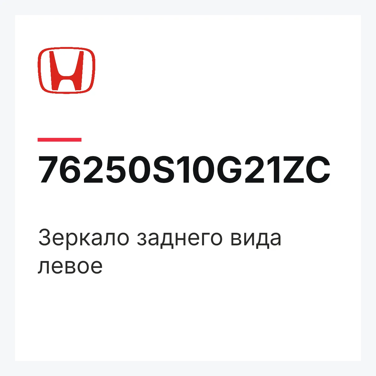 Honda 76250S10G21ZC — Зеркало заднего вида левое