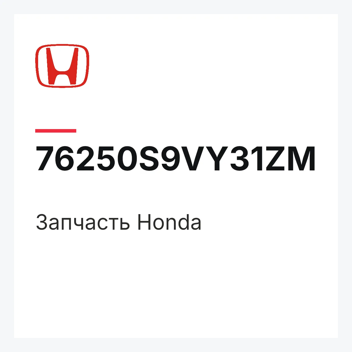 Honda 76250S9VY31ZM — Деталь