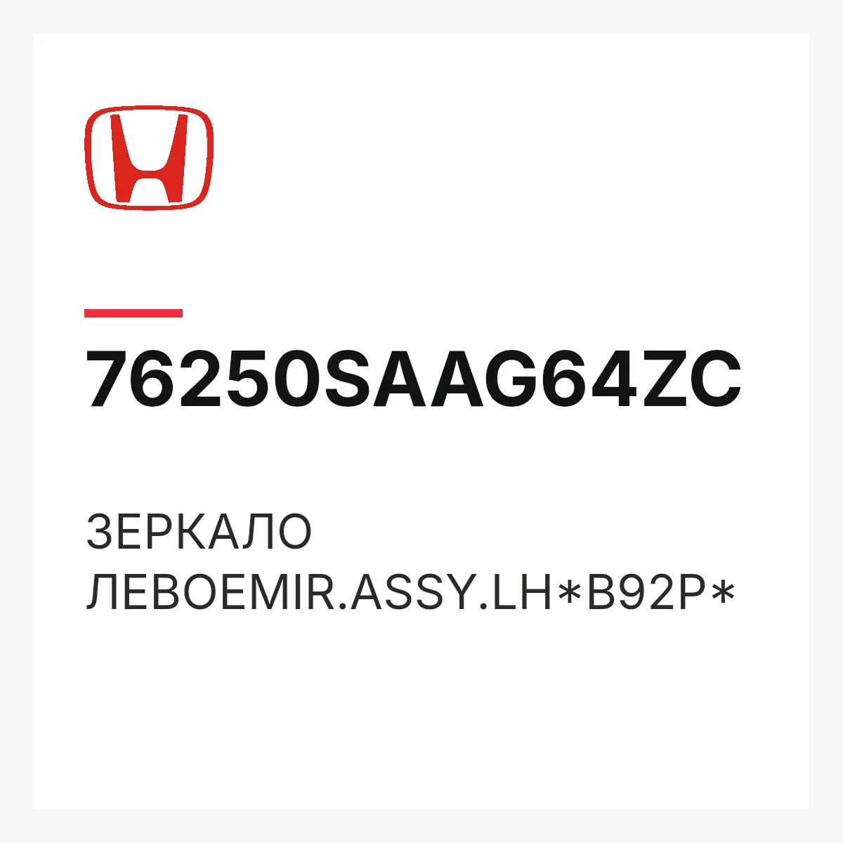 Honda 76250SAAG64ZC — ЗЕРКАЛО ЛЕВОЕMIR.ASSY.LH*B92P*