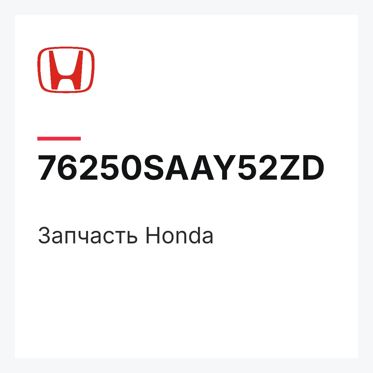 Honda 76250SAAY52ZD — Деталь