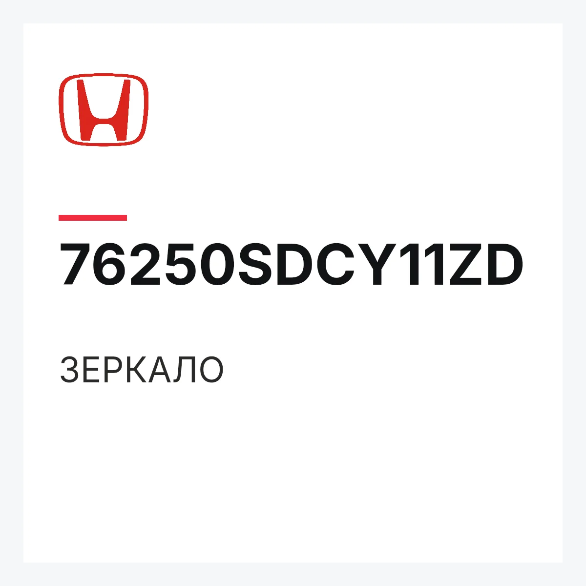 Honda 76250SDCY11ZD — ЗЕРКАЛО