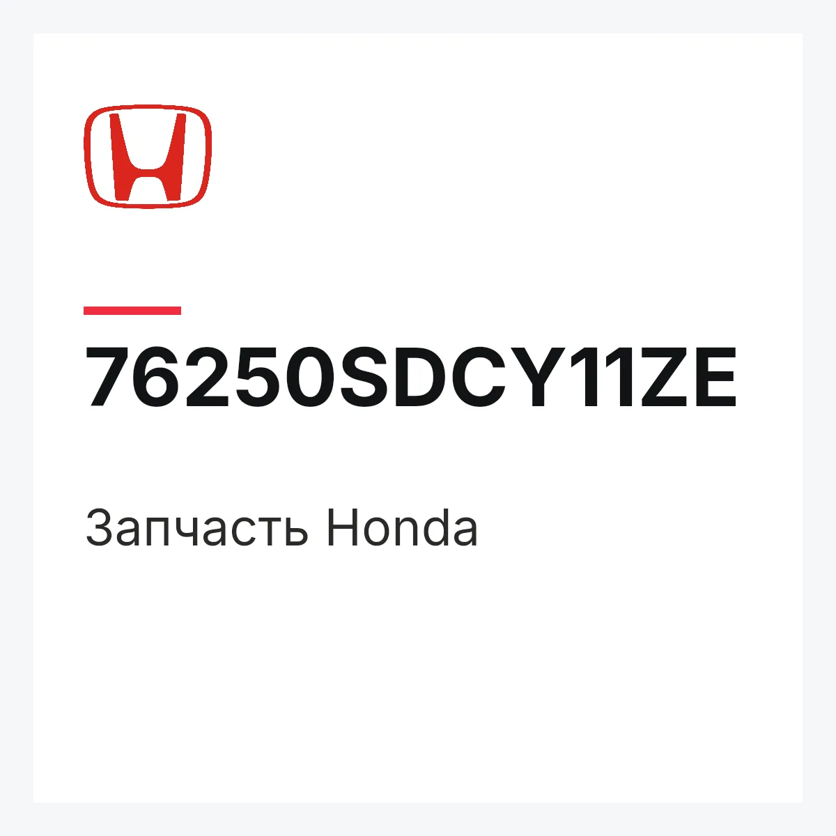 Honda 76250SDCY11ZE — Деталь