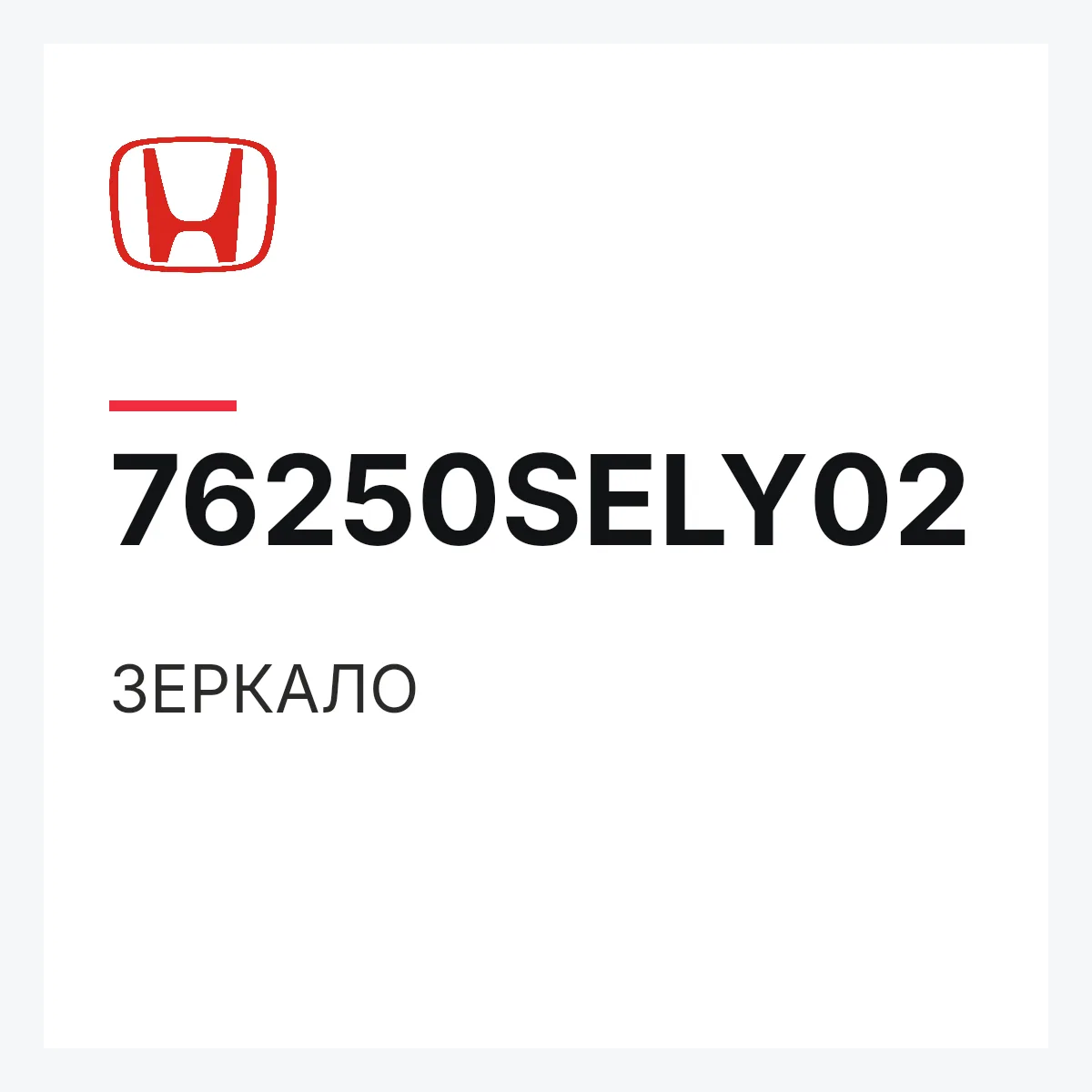 Honda 76250SELY02 — ЗЕРКАЛО