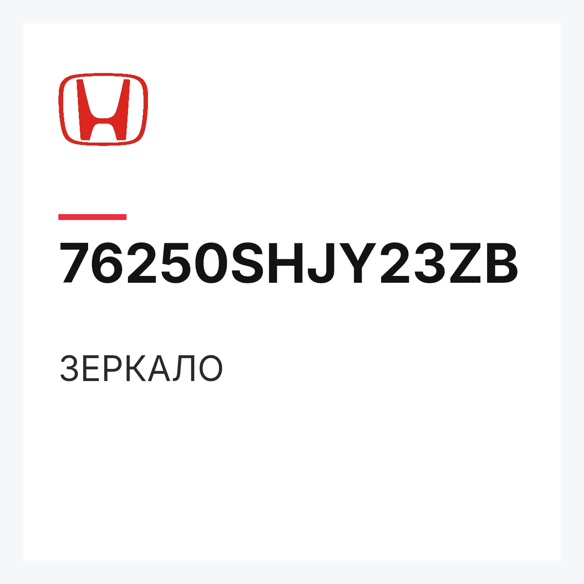 Honda 76250SHJY23ZB — ЗЕРКАЛО