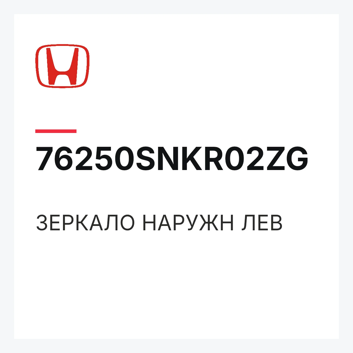 Honda 76250SNKR02ZG — ЗЕРКАЛО НАРУЖН ЛЕВ