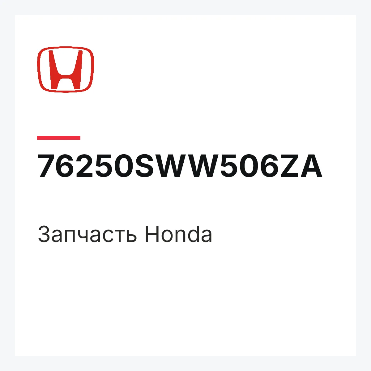 Honda 76250SWW506ZA — Деталь