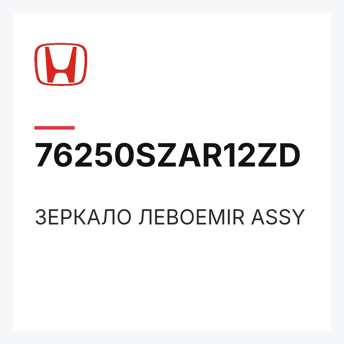 Honda 76250SZAR12ZD — ЗЕРКАЛО ЛЕВОЕMIR ASSY